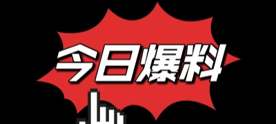 每日吃瓜精选